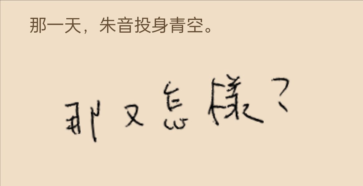 那又怎样
